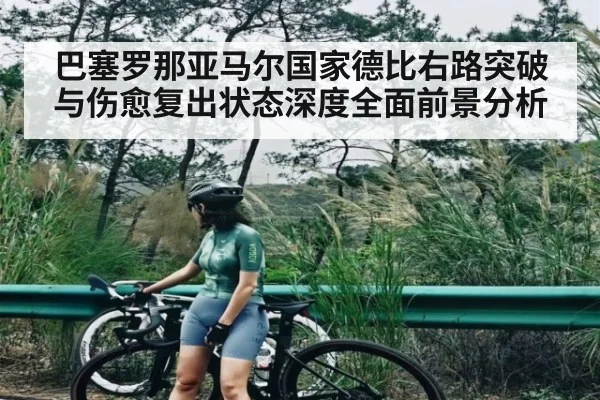 巴塞罗那亚马尔国家德比右路突破与伤愈复出状态深度全面前景分析