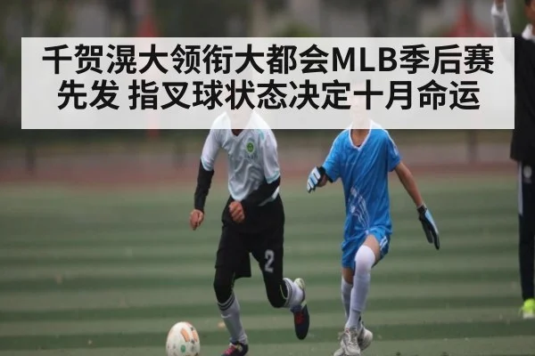 千贺滉大领衔大都会MLB季后赛先发 指叉球状态决定十月命运